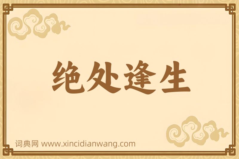 成语绝处逢生图片