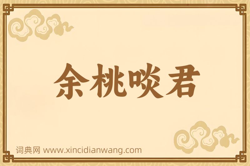 成语余桃啖君图片