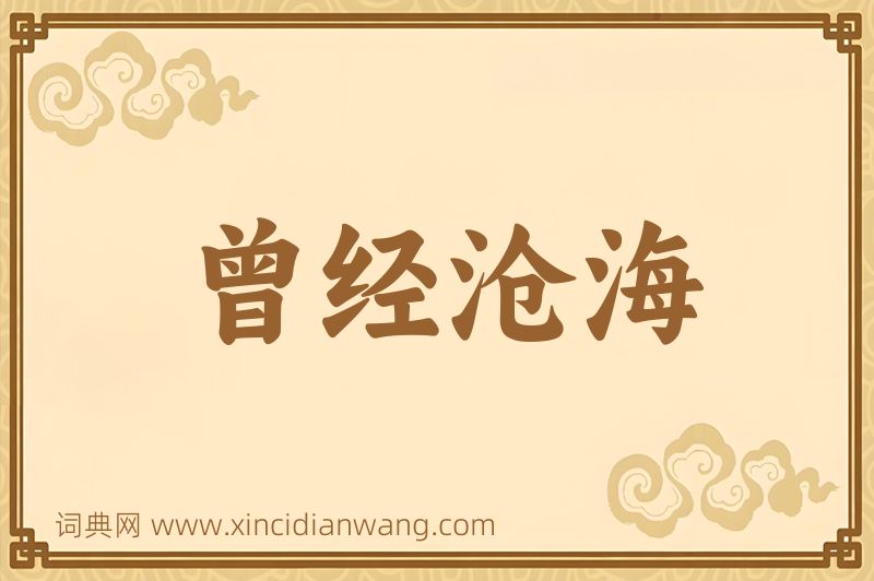 成语曾经沧海图片