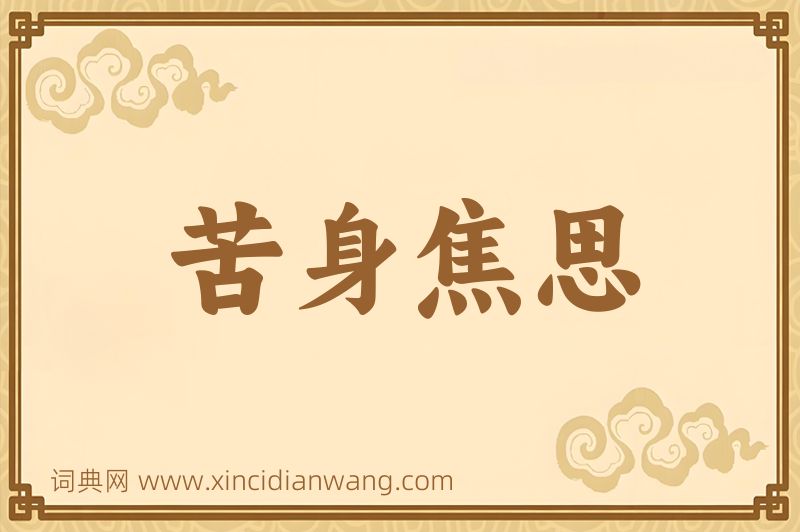 成语苦身焦思图片
