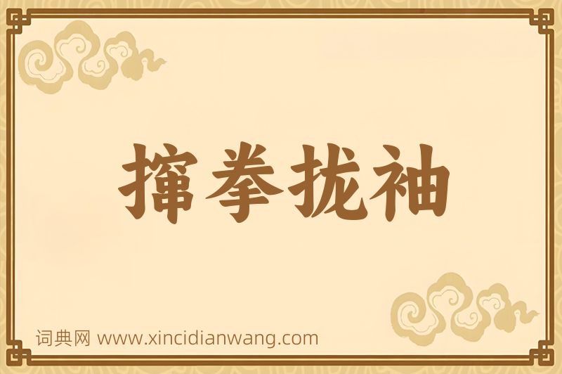 成语撺拳拢袖图片