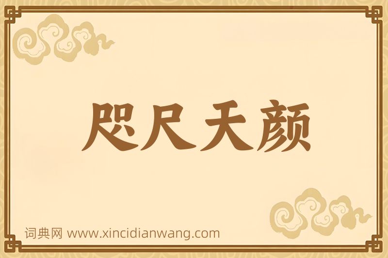 成语咫尺天颜图片