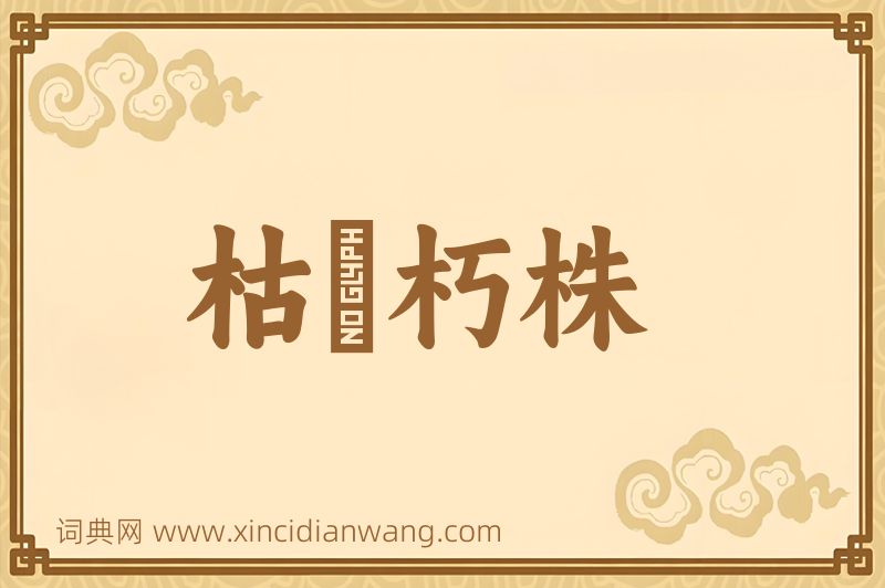 成语枯枿朽株图片
