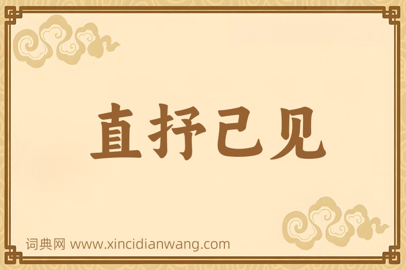 成语直抒己见图片