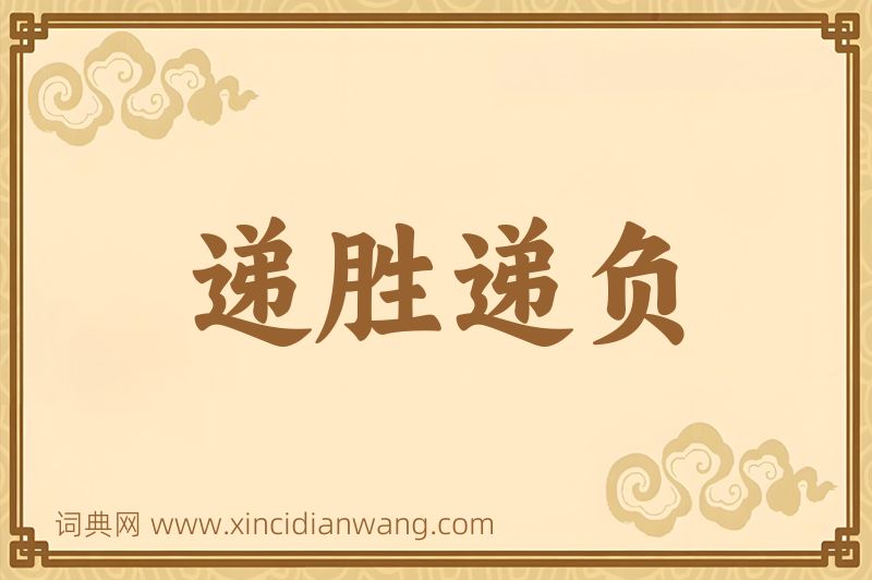 成语递胜递负图片