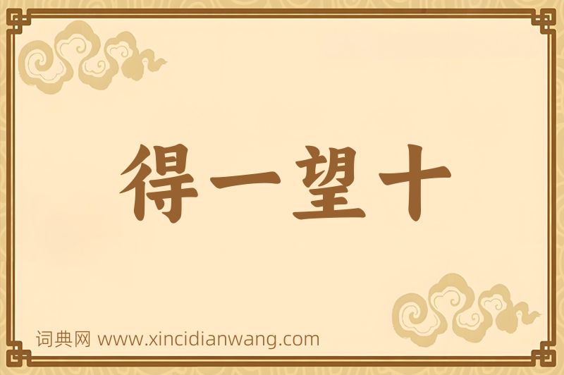 成语得一望十图片