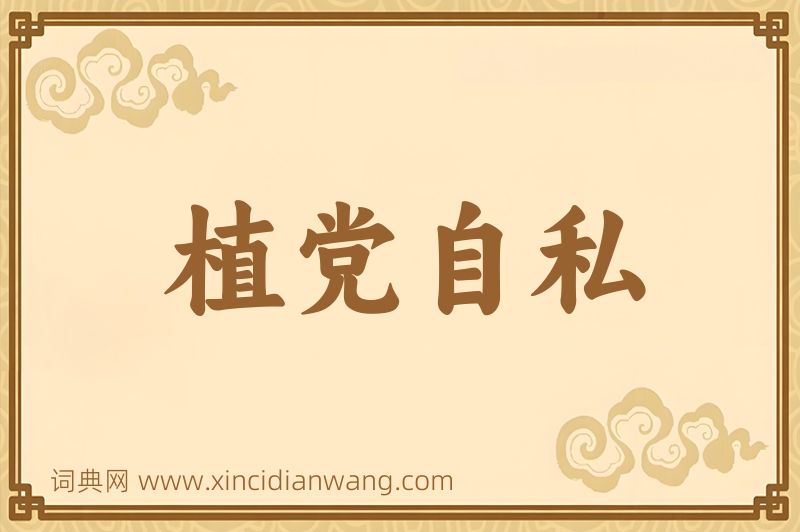 成语植党自私图片