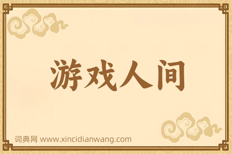 成语游戏人间图片