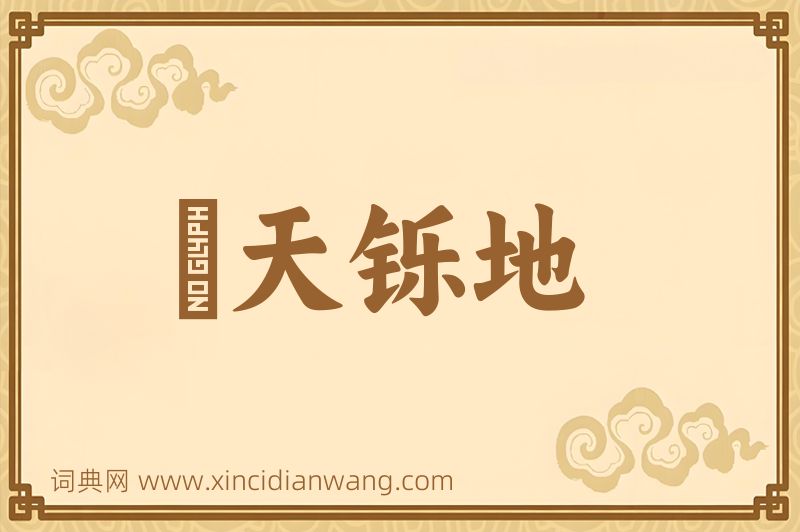 成语焮天铄地图片