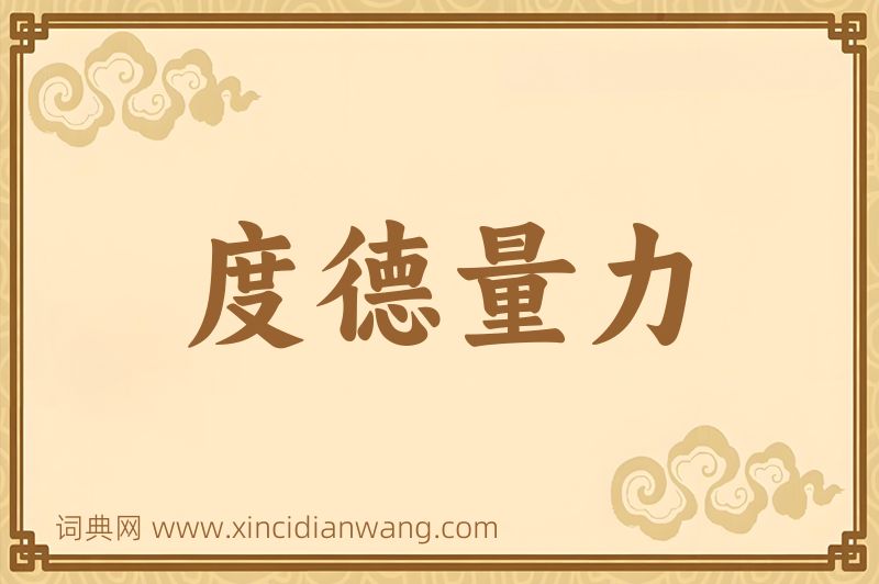 成语度德量力图片