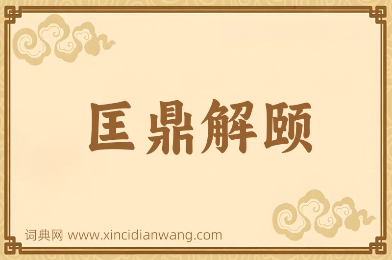 成语匡鼎解颐图片