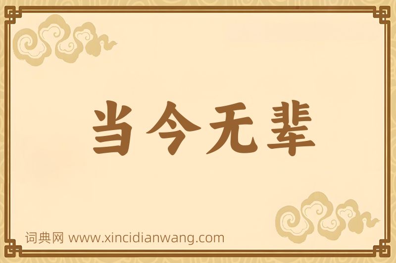 成语当今无辈图片