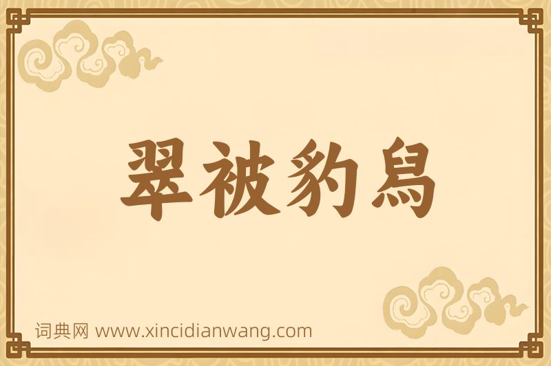 成语翠被豹舄图片