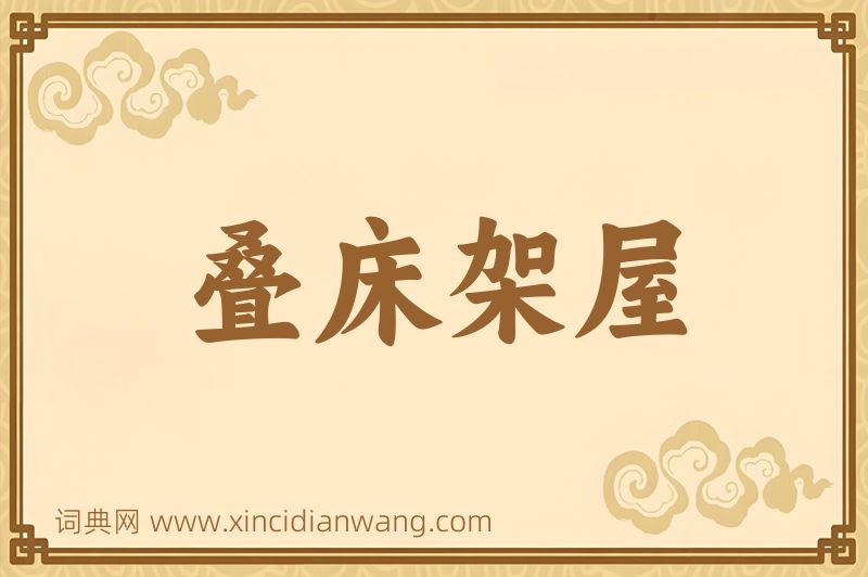 成语叠床架屋图片