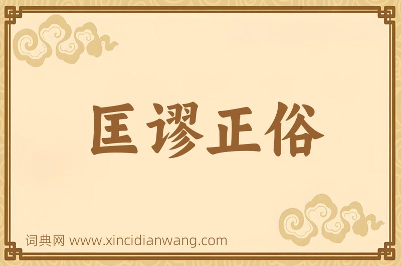 成语匡谬正俗图片