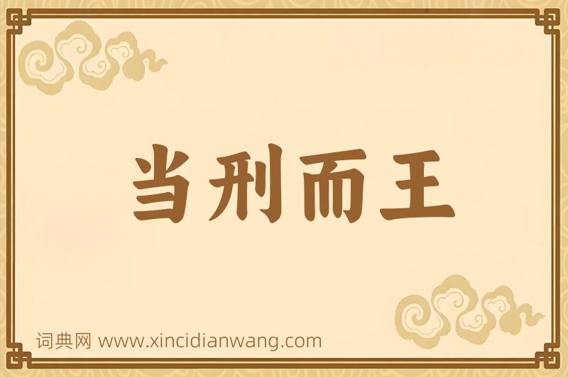 成语当刑而王图片