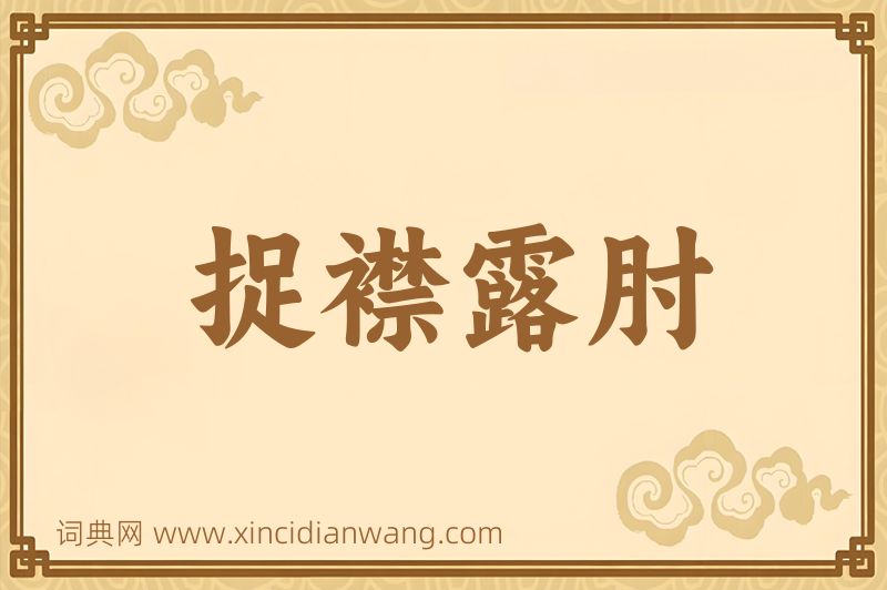 成语捉襟露肘图片