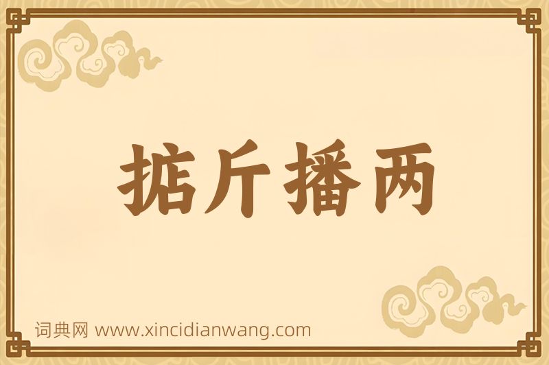 成语掂斤播两图片