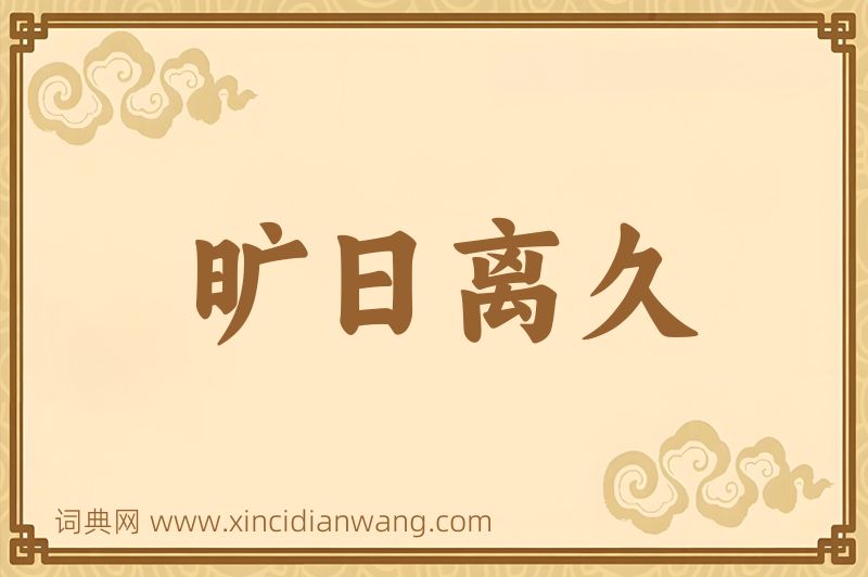 成语旷日离久图片