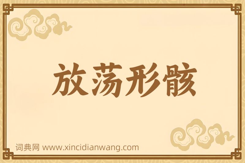 成语放荡形骸图片