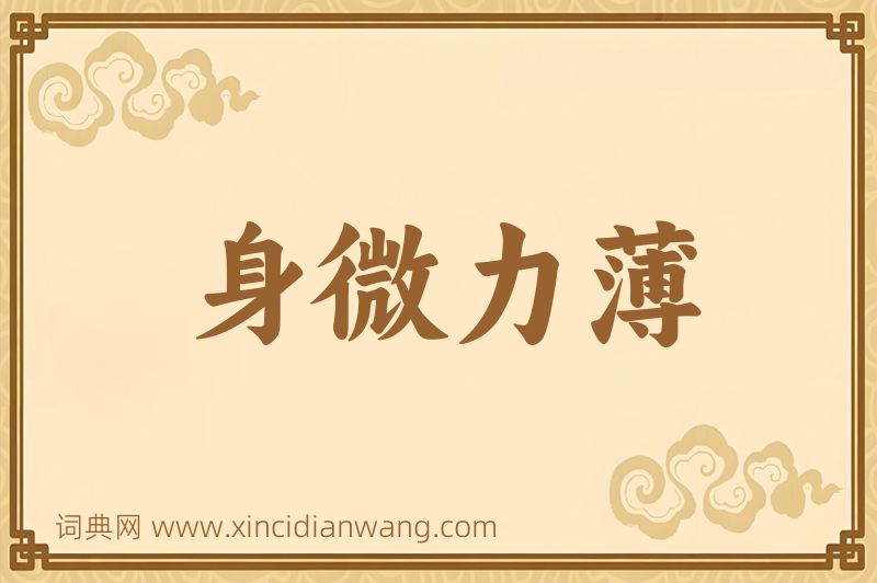 成语身微力薄图片