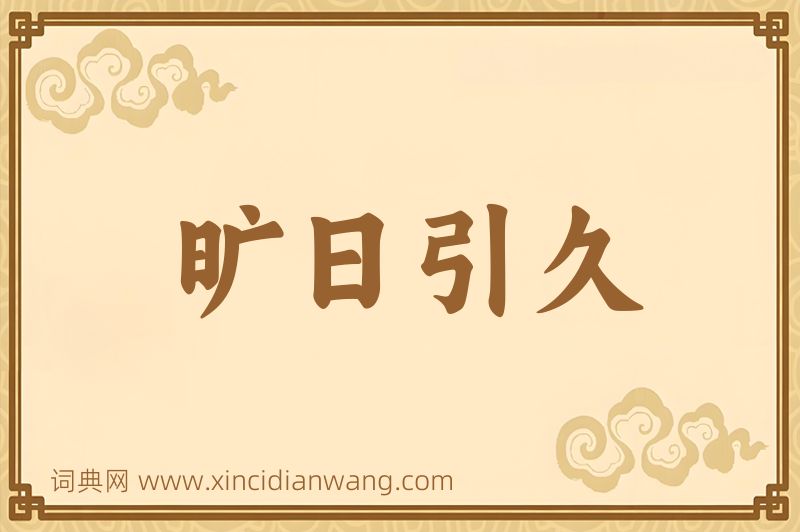 成语旷日引久图片