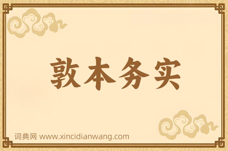 成语敦本务实图片
