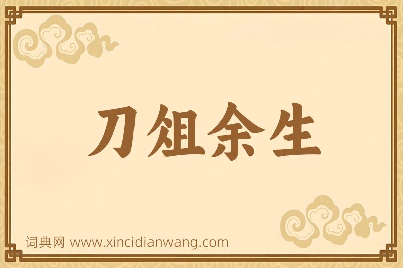 成语刀俎余生图片