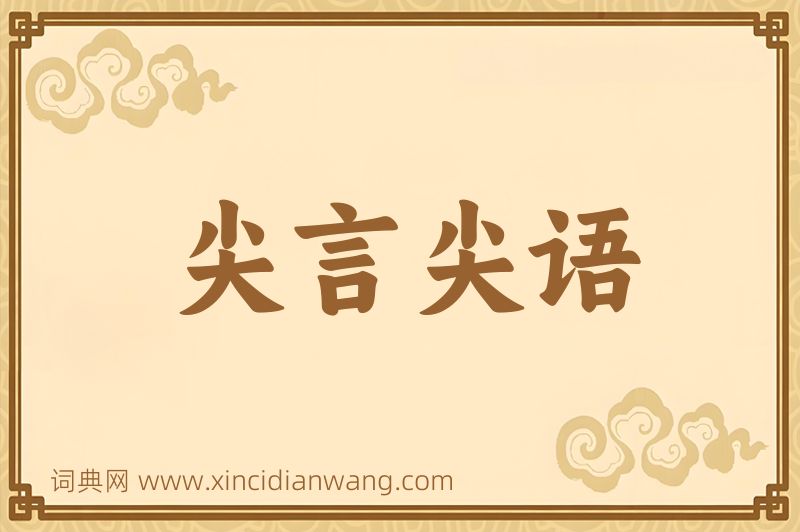 成语尖言尖语图片