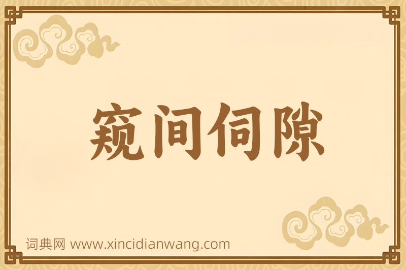 成语窥间伺隙图片