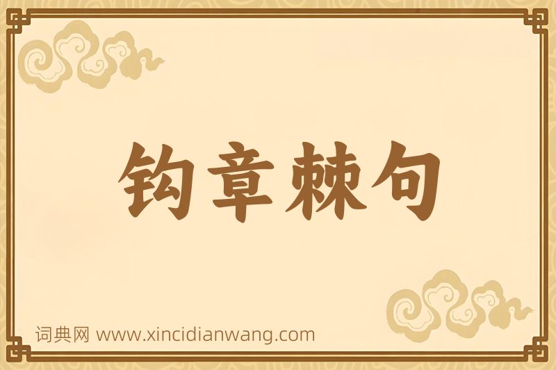 成语钩章棘句图片