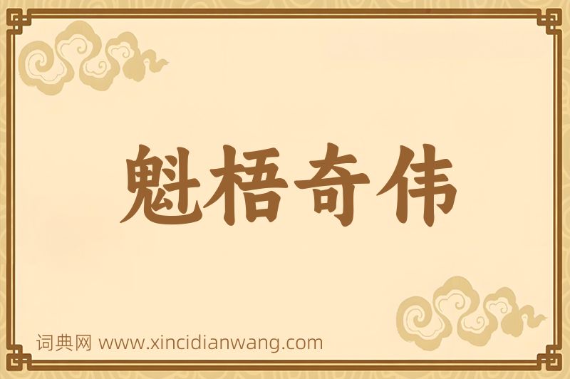 成语魁梧奇伟图片