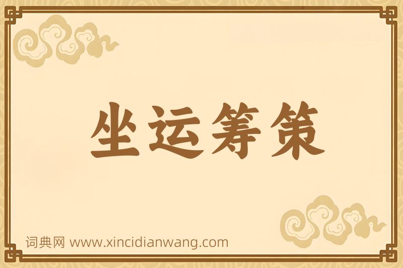 成语坐运筹策图片