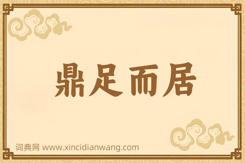 成语鼎足而居图片