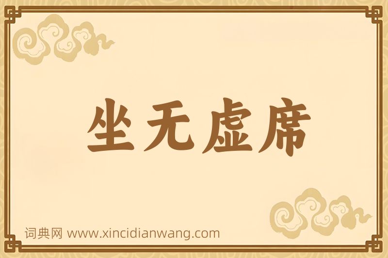 成语坐无虚席图片
