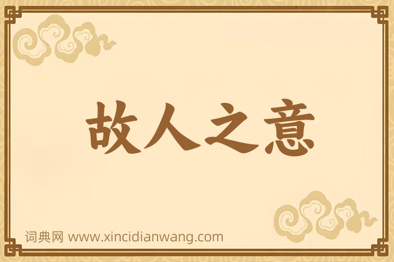成语故人之意图片