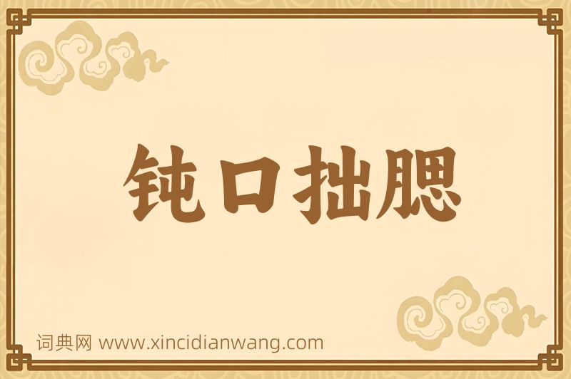 成语钝口拙腮图片