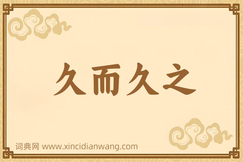 成语久而久之图片