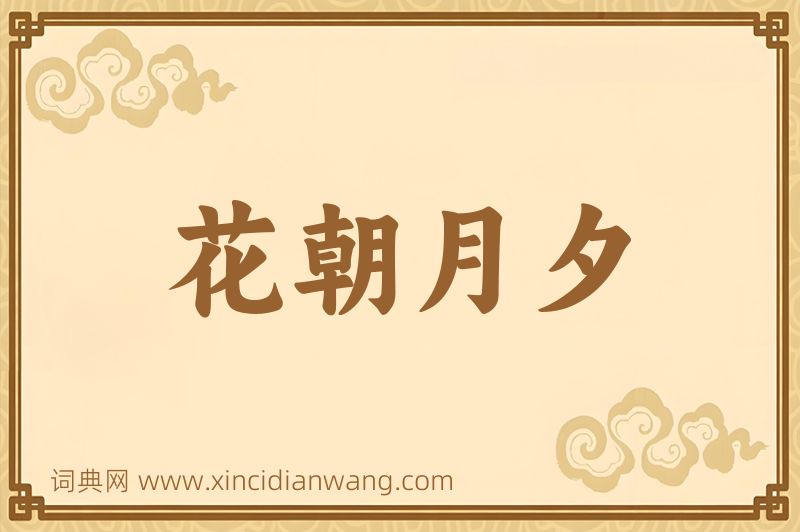 成语花朝月夕图片