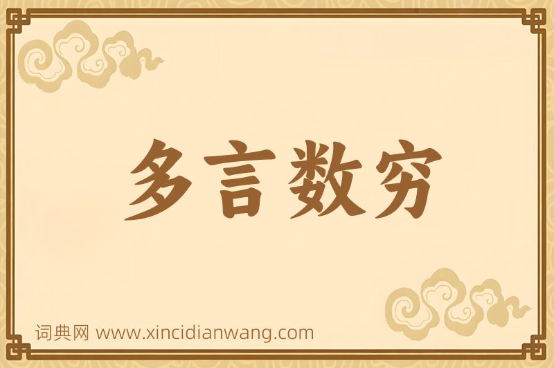 成语多言数穷图片