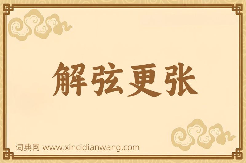 成语解弦更张图片