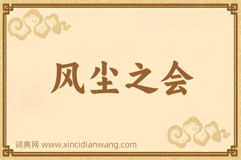 成语风尘之会图片