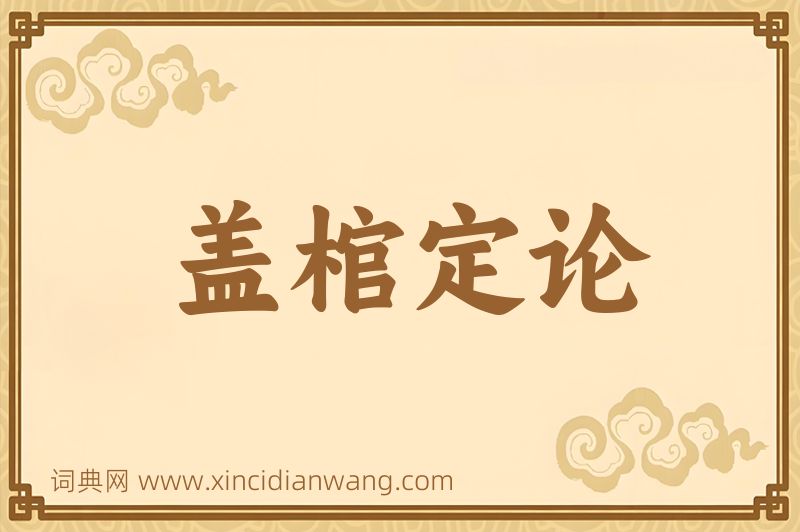 成语盖棺定论图片