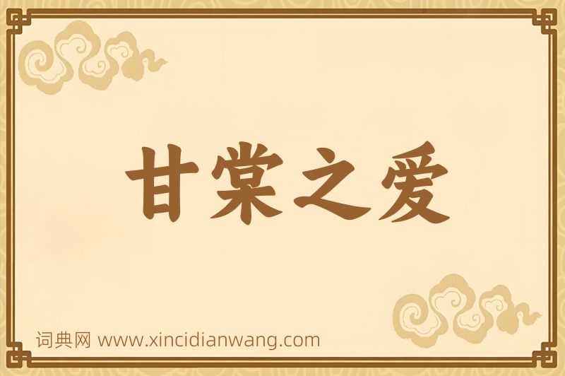 成语甘棠之爱图片