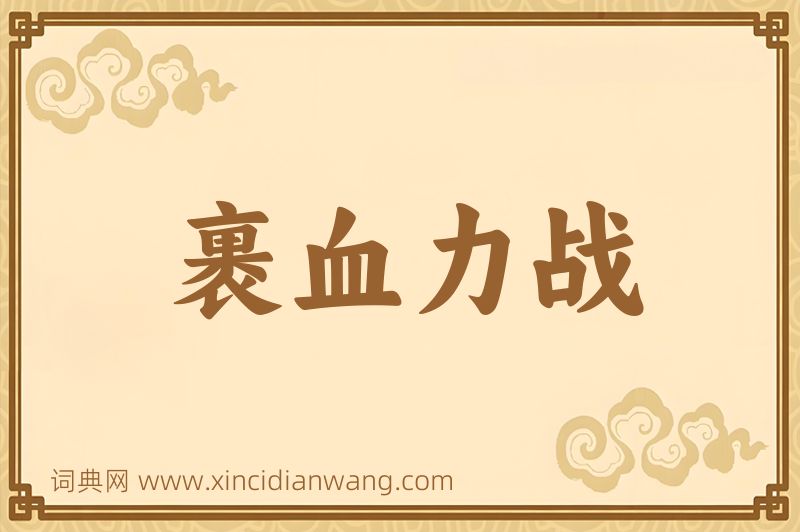 成语裹血力战图片