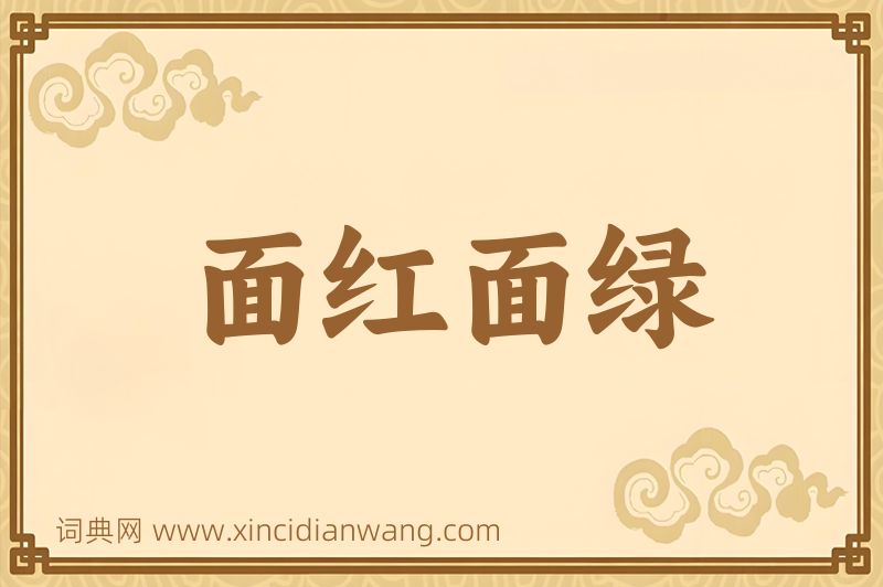 成语面红面绿图片