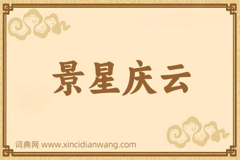成语景星庆云图片