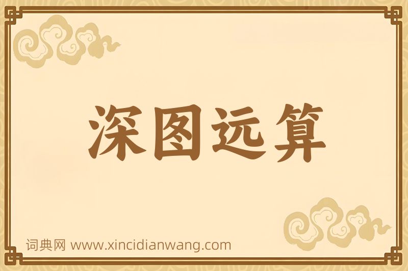 成语深图远算图片