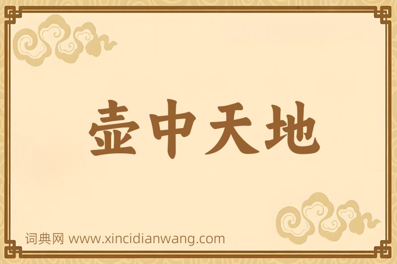 成语壶中天地图片