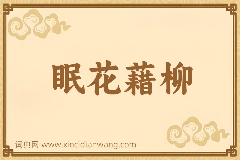 成语眠花藉柳图片
